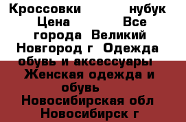 Кроссовки “Reebok“ нубук › Цена ­ 2 000 - Все города, Великий Новгород г. Одежда, обувь и аксессуары » Женская одежда и обувь   . Новосибирская обл.,Новосибирск г.